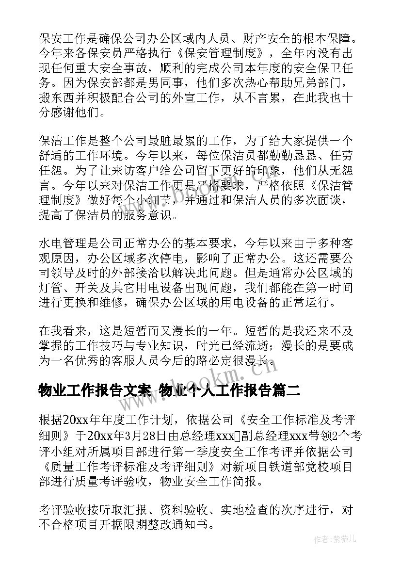 2023年物业工作报告文案 物业个人工作报告(优秀9篇)