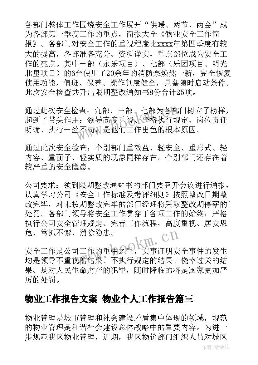 2023年物业工作报告文案 物业个人工作报告(优秀9篇)