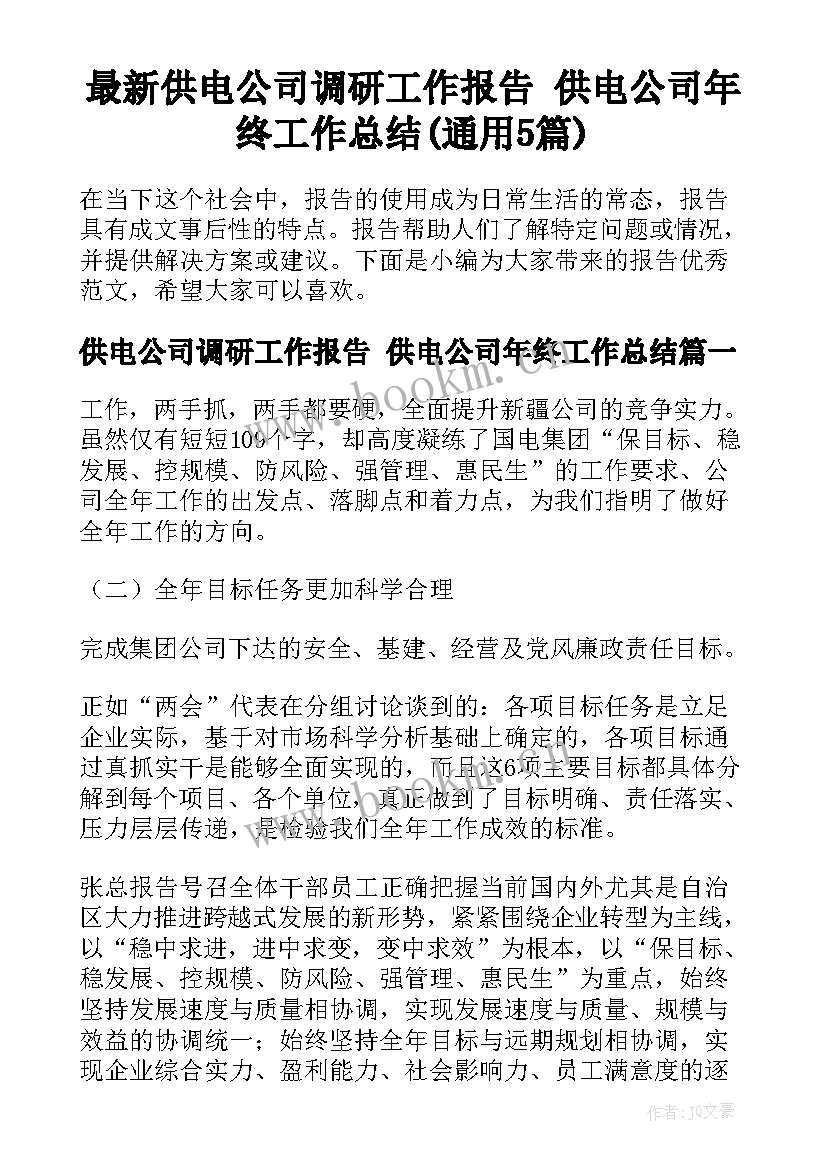 最新供电公司调研工作报告 供电公司年终工作总结(通用5篇)