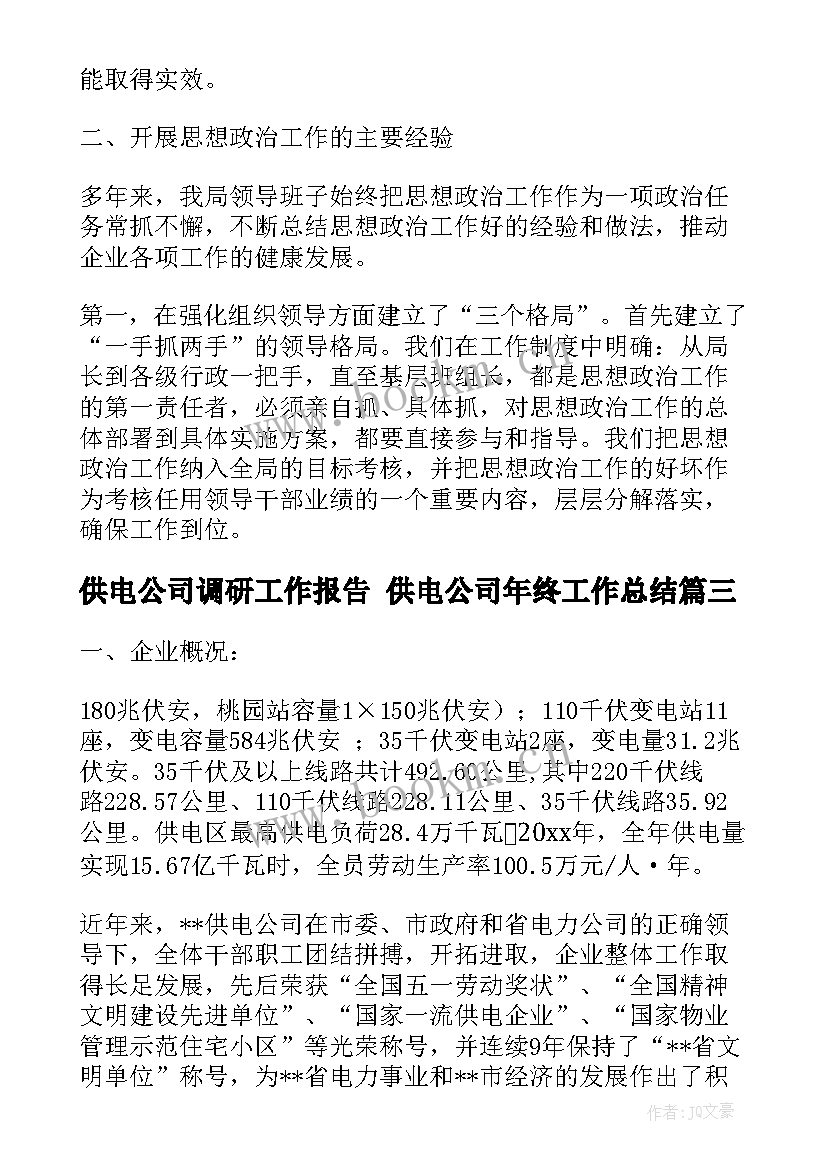 最新供电公司调研工作报告 供电公司年终工作总结(通用5篇)