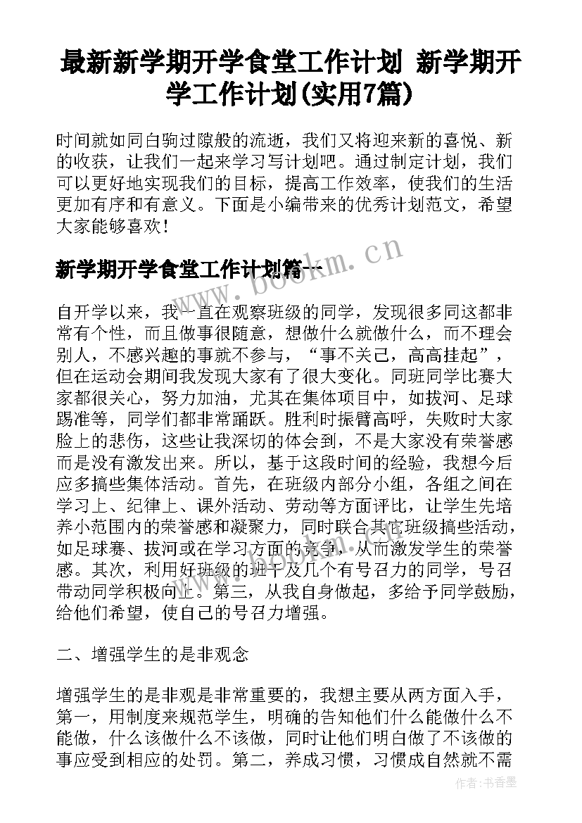 最新新学期开学食堂工作计划 新学期开学工作计划(实用7篇)