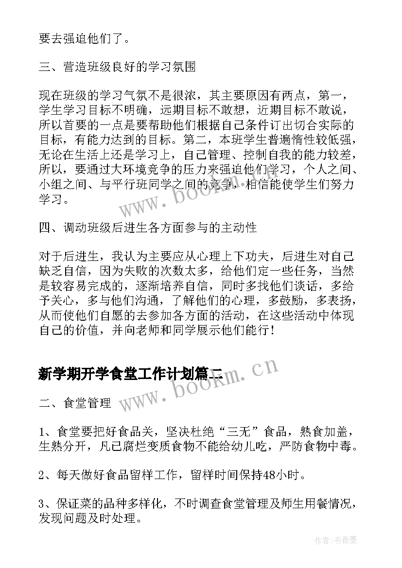 最新新学期开学食堂工作计划 新学期开学工作计划(实用7篇)