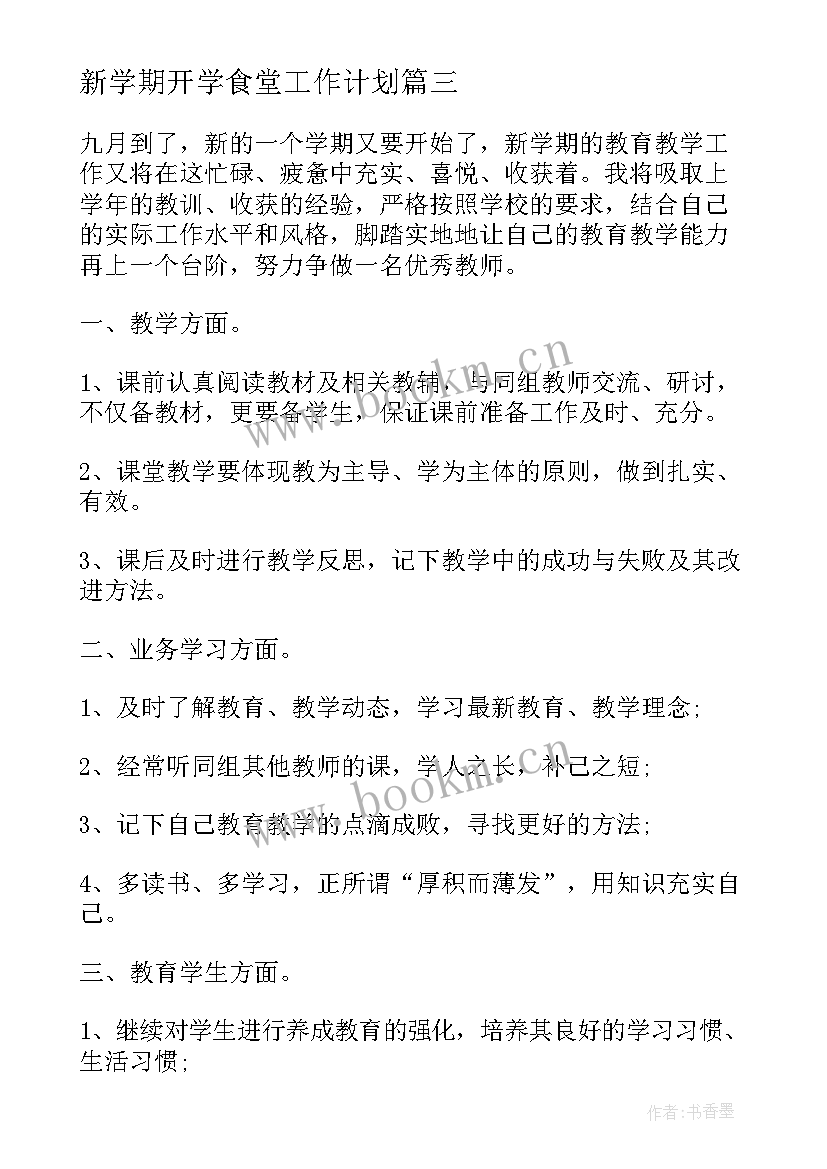 最新新学期开学食堂工作计划 新学期开学工作计划(实用7篇)