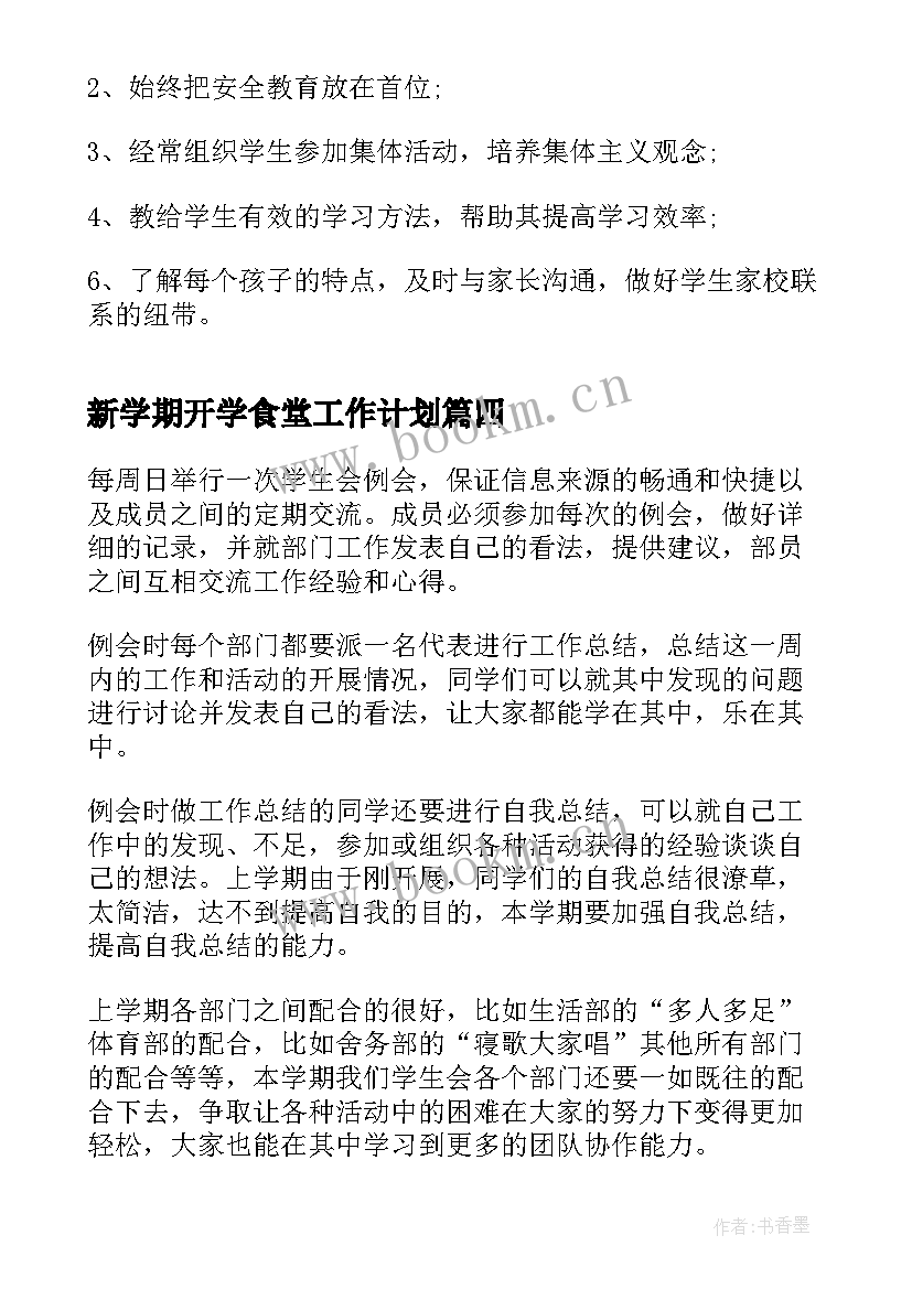 最新新学期开学食堂工作计划 新学期开学工作计划(实用7篇)