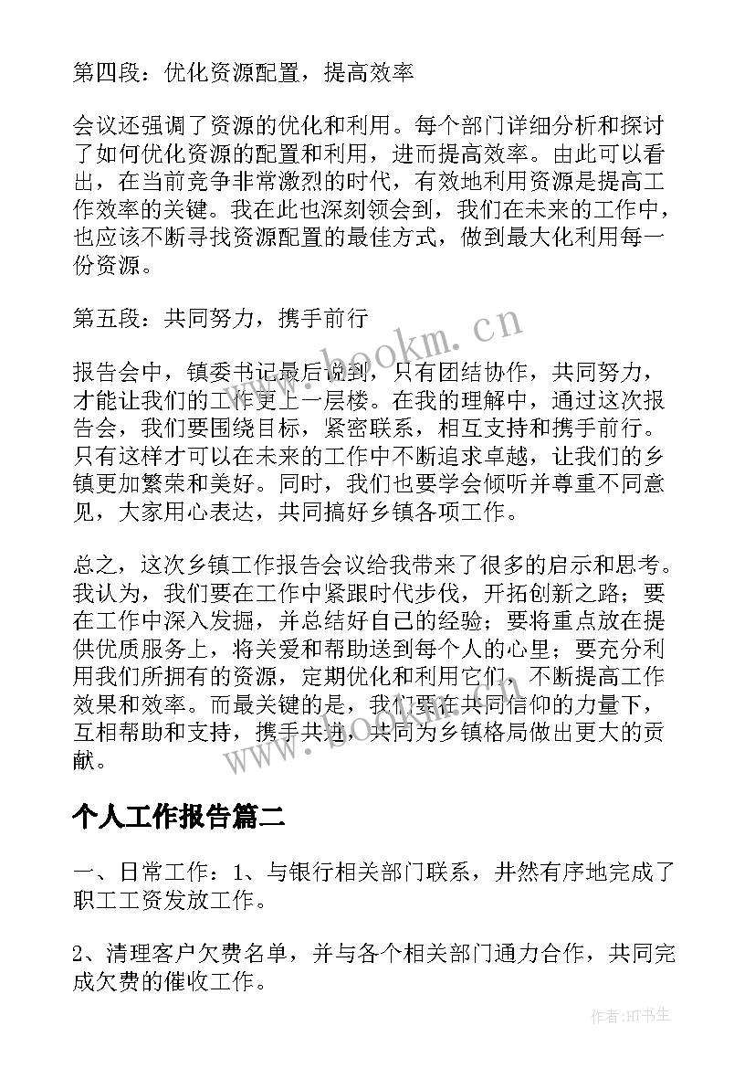 最新个人工作报告(优质6篇)