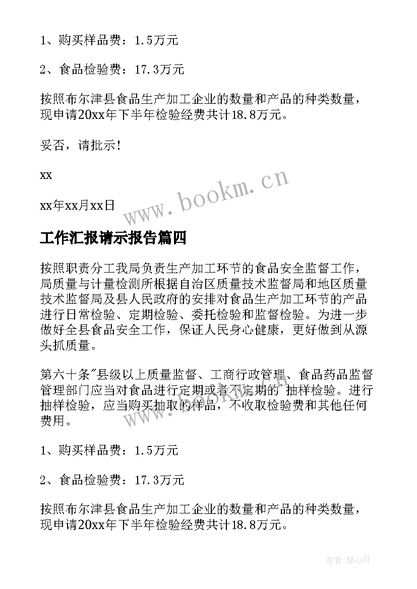 工作汇报请示报告(模板5篇)