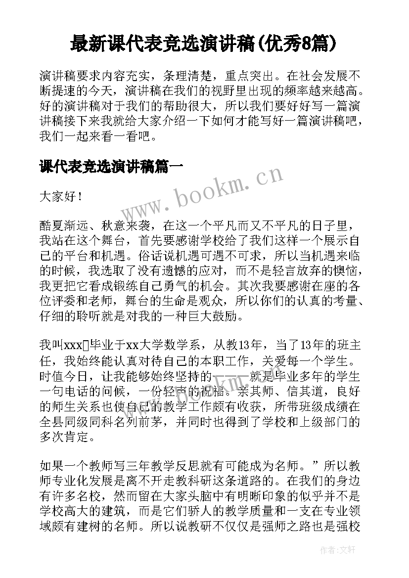 最新课代表竞选演讲稿(优秀8篇)