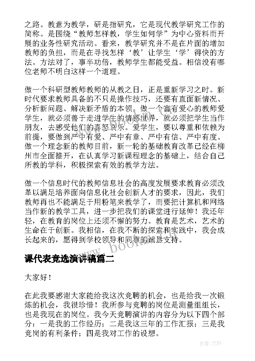 最新课代表竞选演讲稿(优秀8篇)