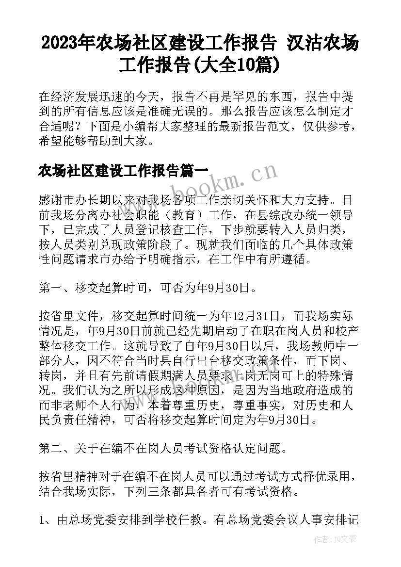 2023年农场社区建设工作报告 汉沽农场工作报告(大全10篇)