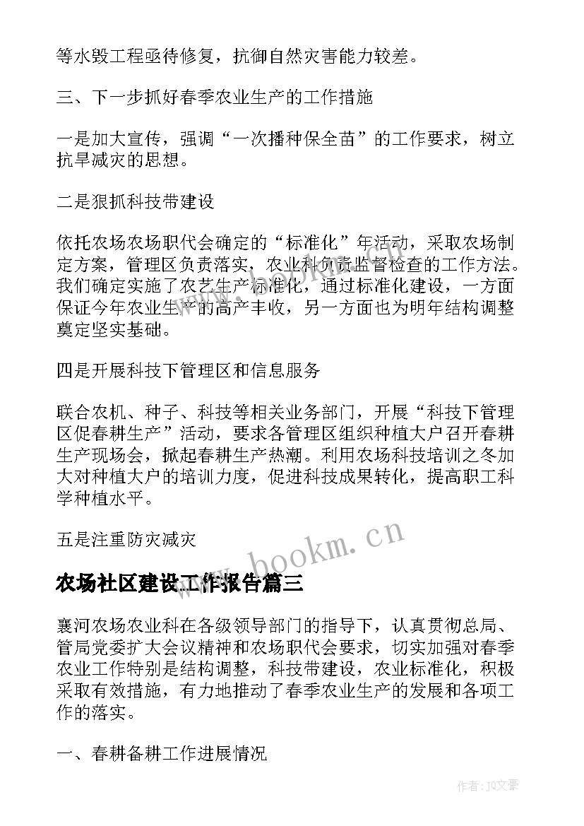 2023年农场社区建设工作报告 汉沽农场工作报告(大全10篇)