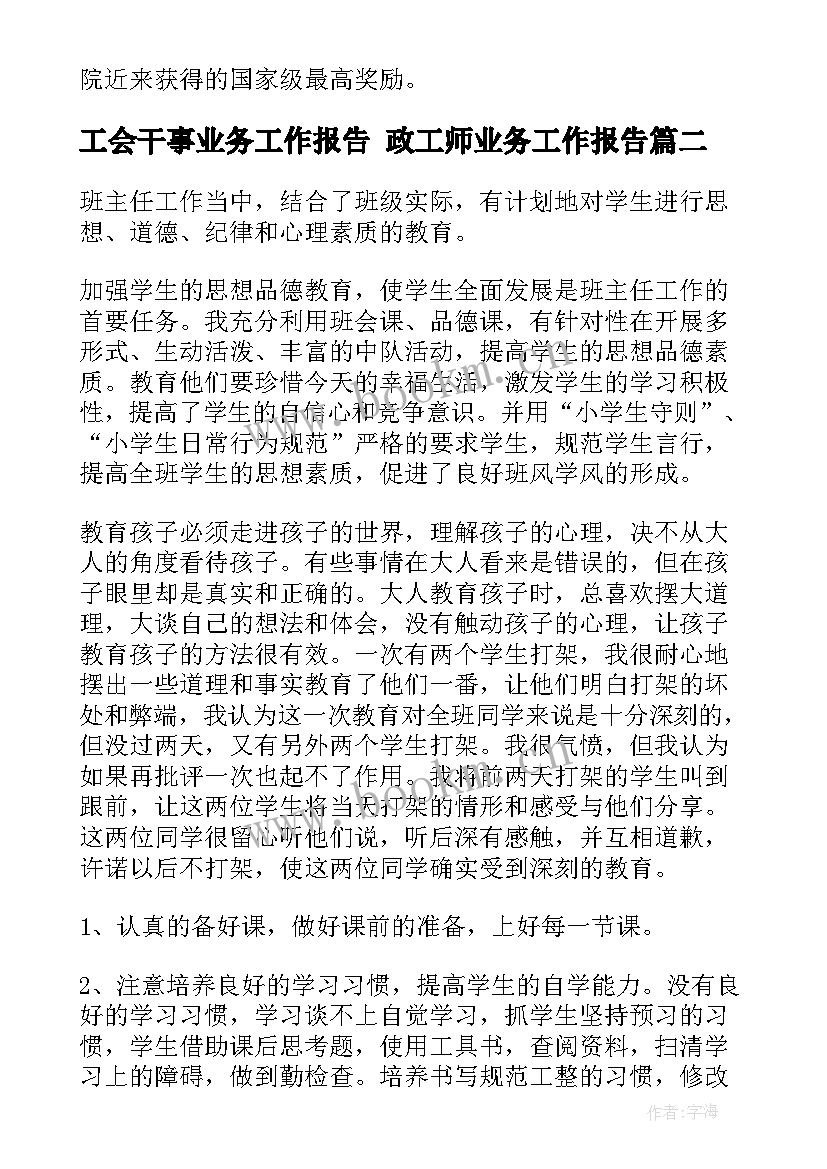 工会干事业务工作报告 政工师业务工作报告(优秀5篇)