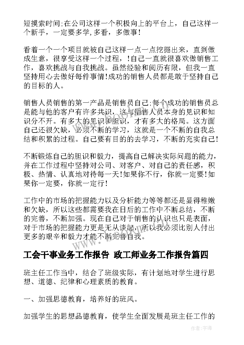 工会干事业务工作报告 政工师业务工作报告(优秀5篇)