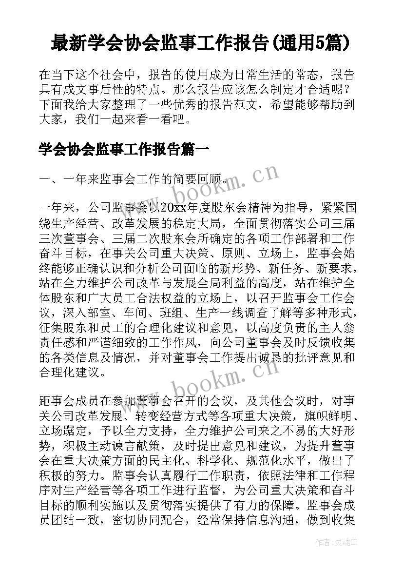 最新学会协会监事工作报告(通用5篇)