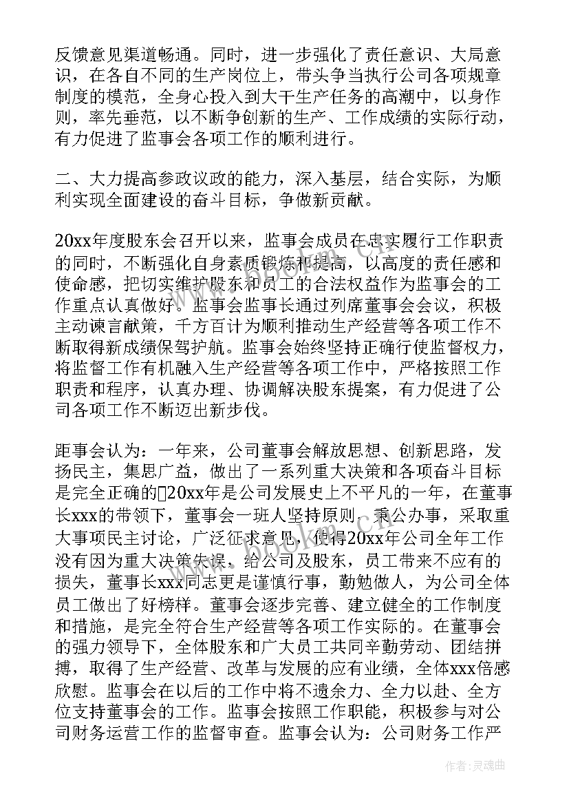 最新学会协会监事工作报告(通用5篇)