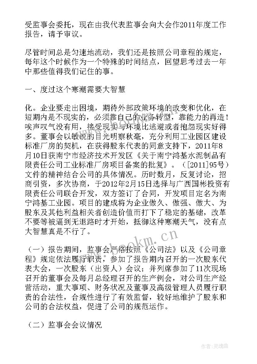 最新学会协会监事工作报告(通用5篇)