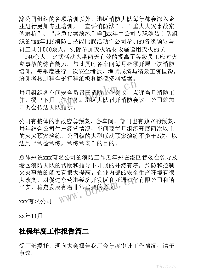 2023年社保年度工作报告 年度工作报告(优质6篇)