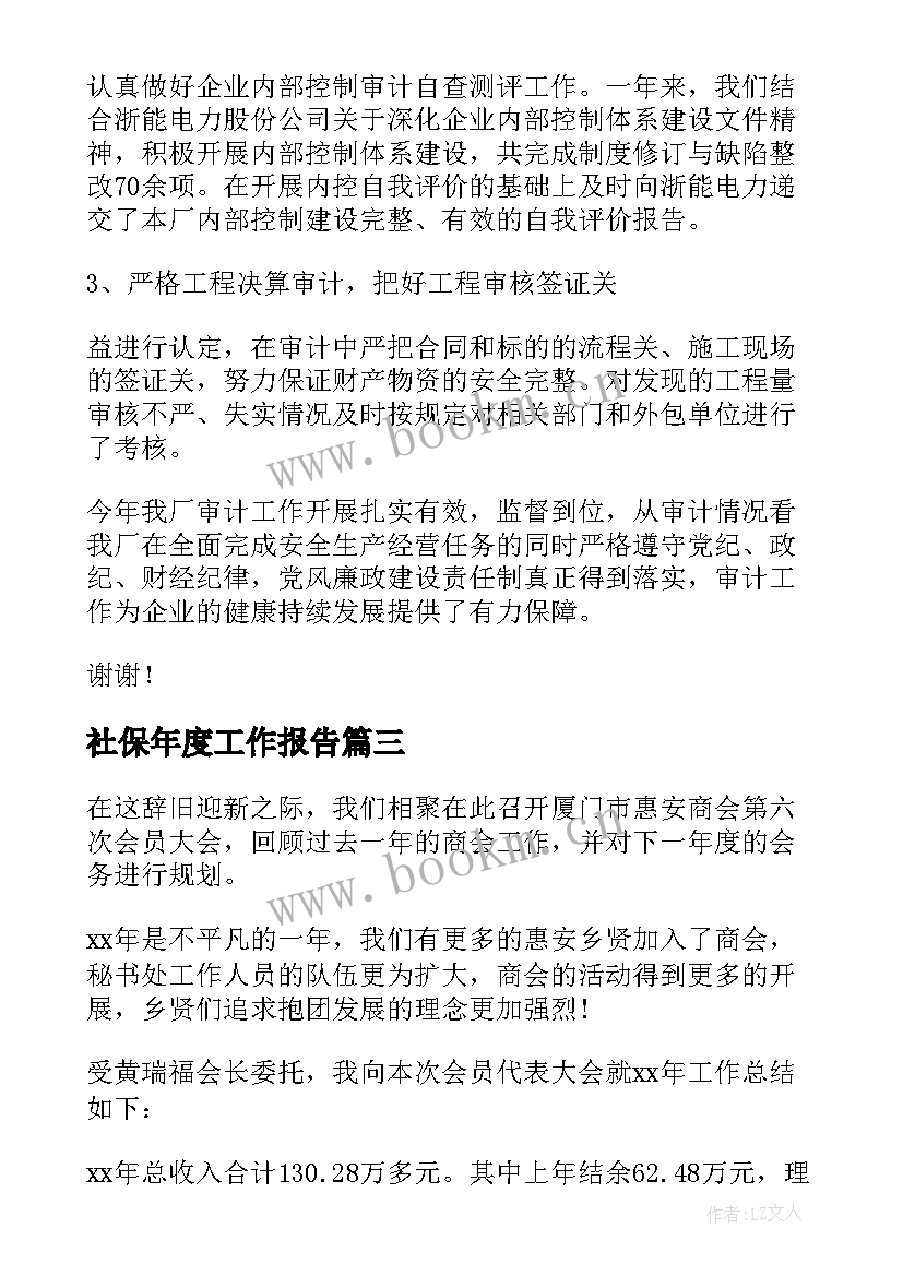 2023年社保年度工作报告 年度工作报告(优质6篇)