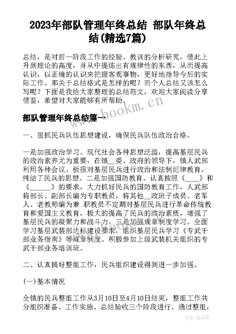 2023年部队管理年终总结 部队年终总结(精选7篇)