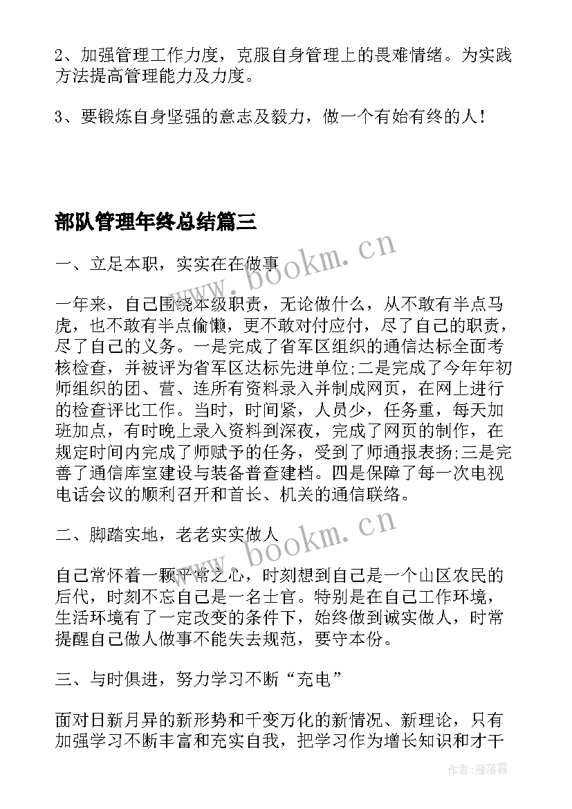 2023年部队管理年终总结 部队年终总结(精选7篇)