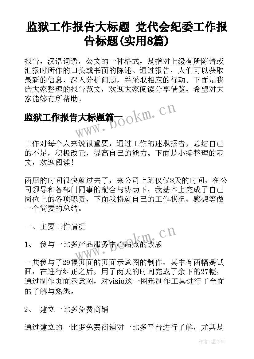 监狱工作报告大标题 党代会纪委工作报告标题(实用8篇)