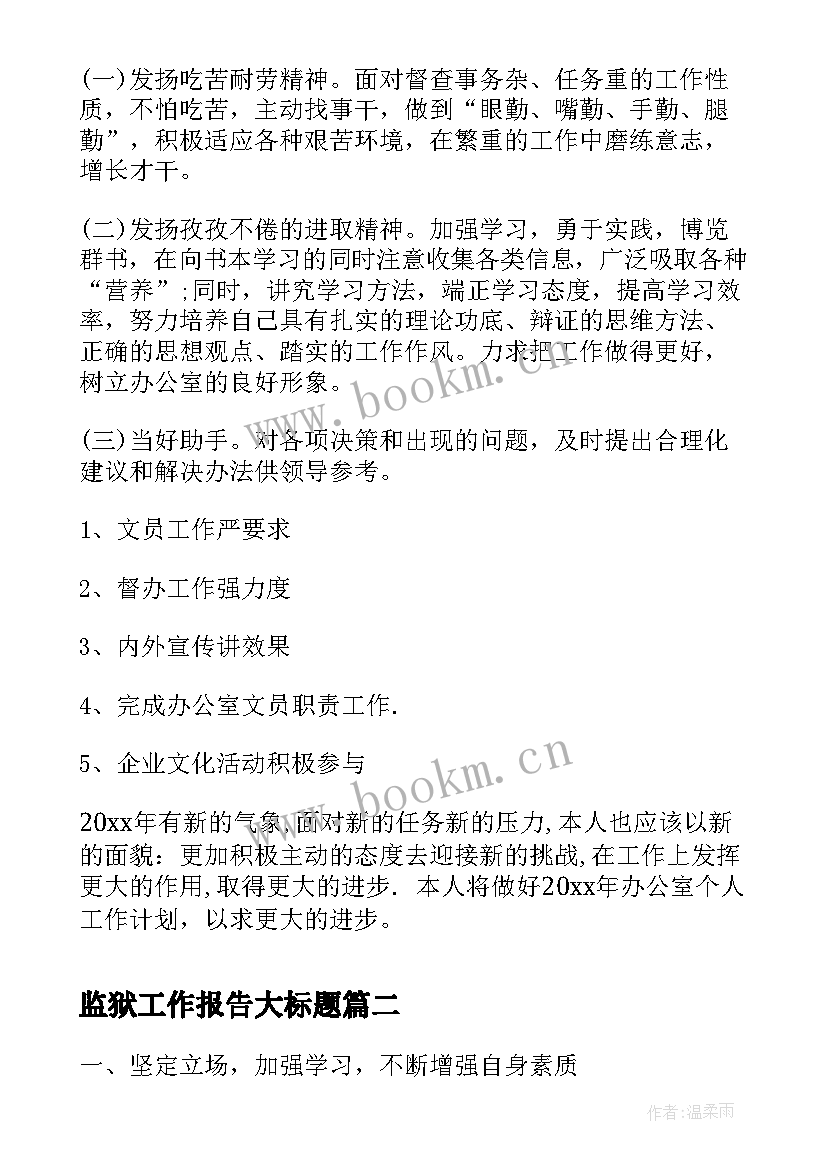 监狱工作报告大标题 党代会纪委工作报告标题(实用8篇)