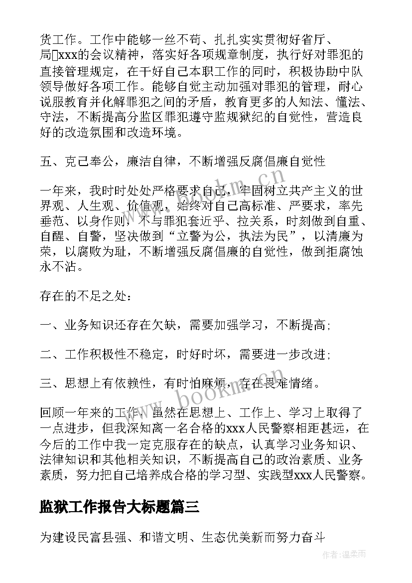 监狱工作报告大标题 党代会纪委工作报告标题(实用8篇)