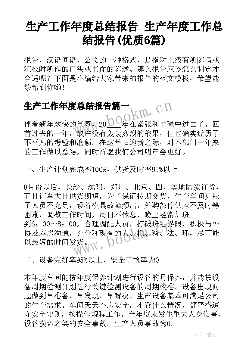 生产工作年度总结报告 生产年度工作总结报告(优质6篇)