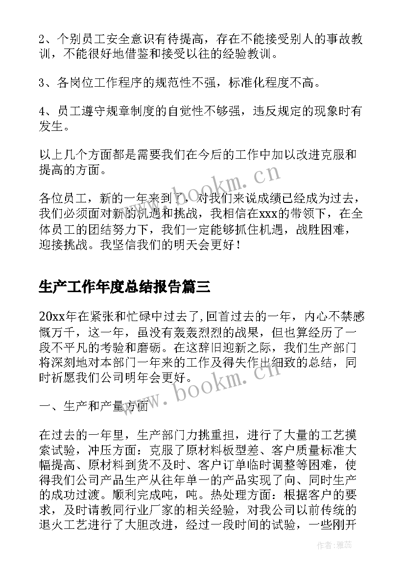 生产工作年度总结报告 生产年度工作总结报告(优质6篇)