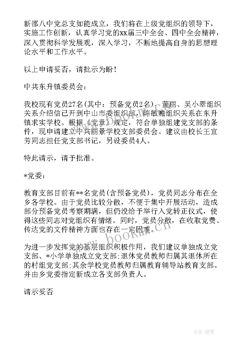 2023年学校成立支部工作报告 学校党支部成立请示(模板5篇)