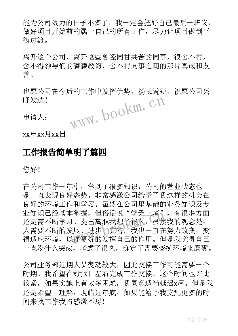 工作报告简单明了 简单明了辞职信(大全6篇)