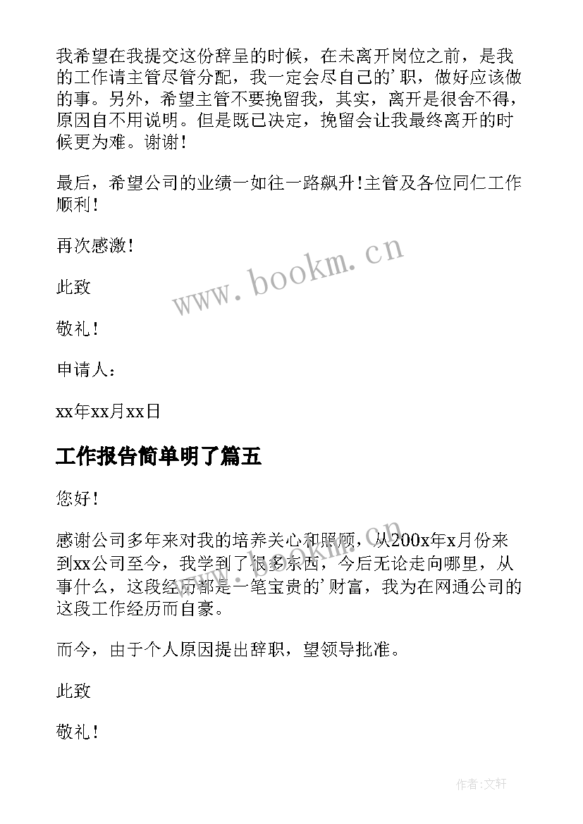 工作报告简单明了 简单明了辞职信(大全6篇)