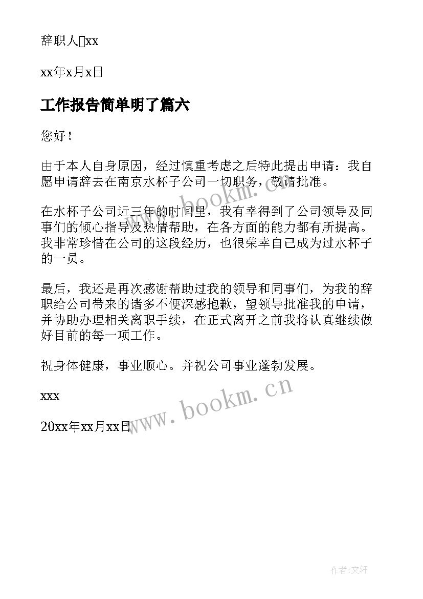 工作报告简单明了 简单明了辞职信(大全6篇)