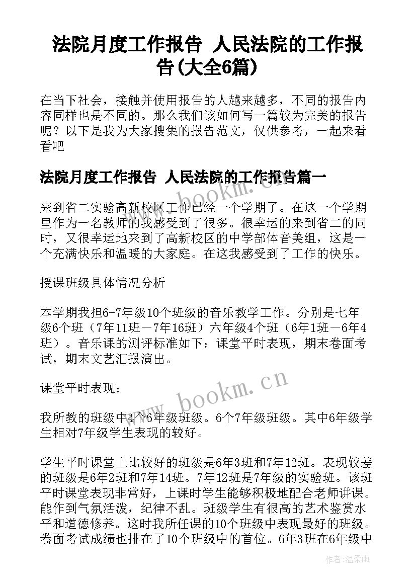 法院月度工作报告 人民法院的工作报告(大全6篇)