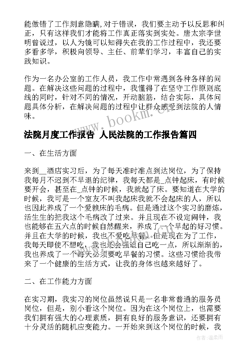 法院月度工作报告 人民法院的工作报告(大全6篇)