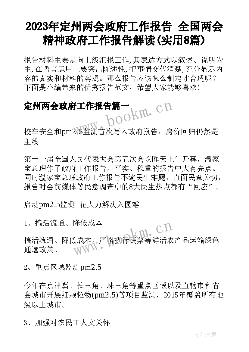 2023年定州两会政府工作报告 全国两会精神政府工作报告解读(实用8篇)