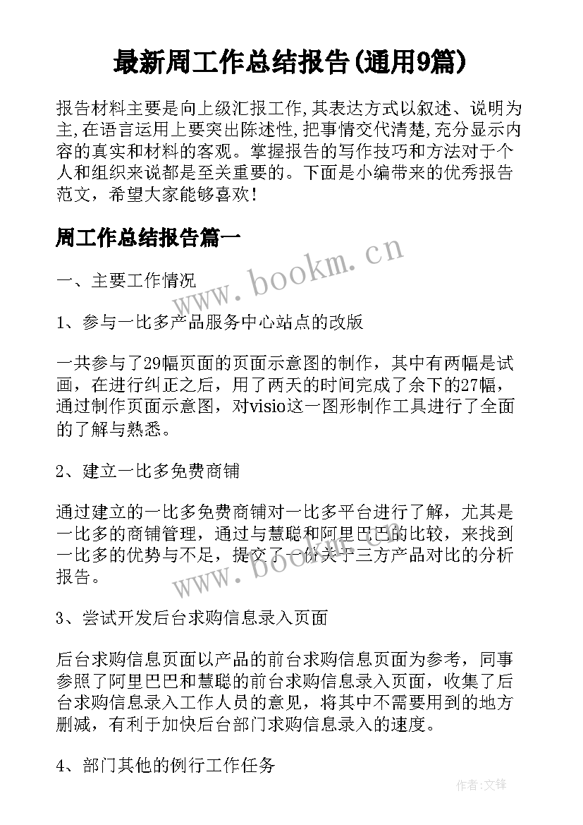 最新周工作总结报告(通用9篇)