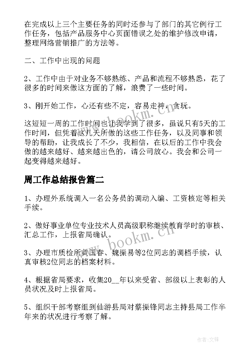 最新周工作总结报告(通用9篇)