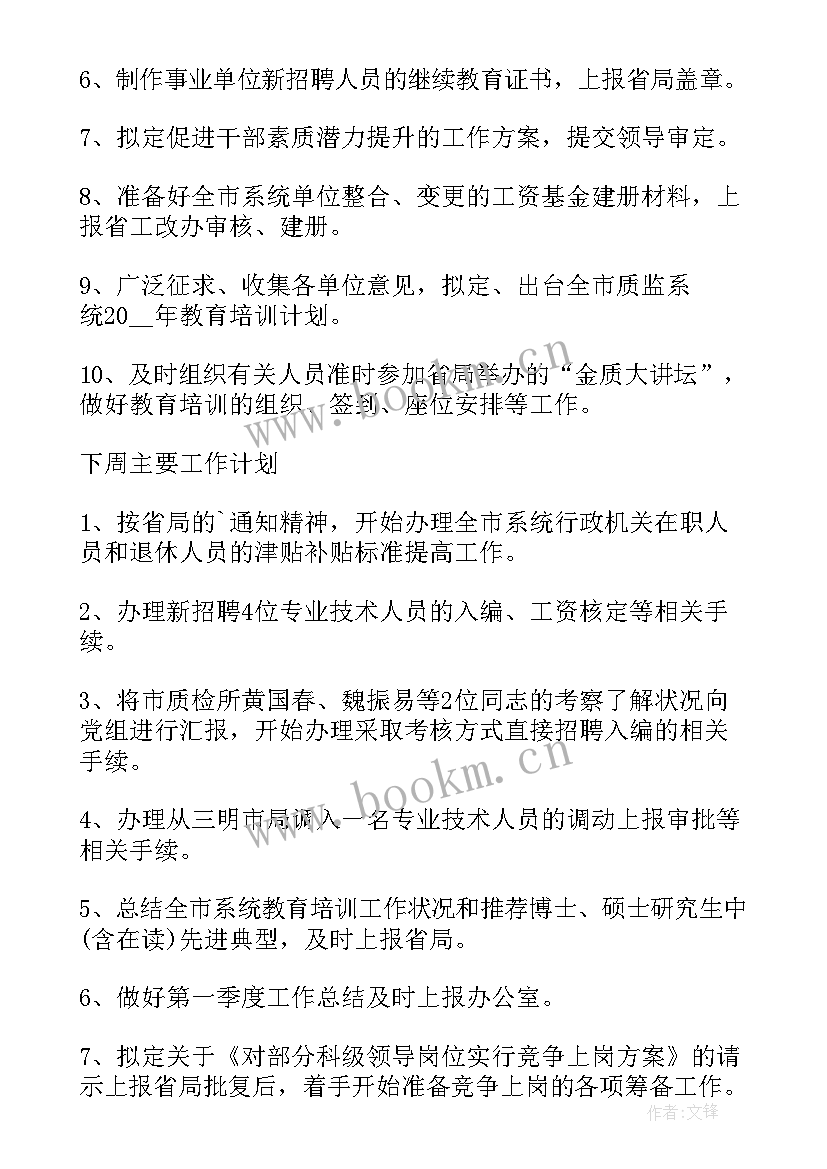 最新周工作总结报告(通用9篇)