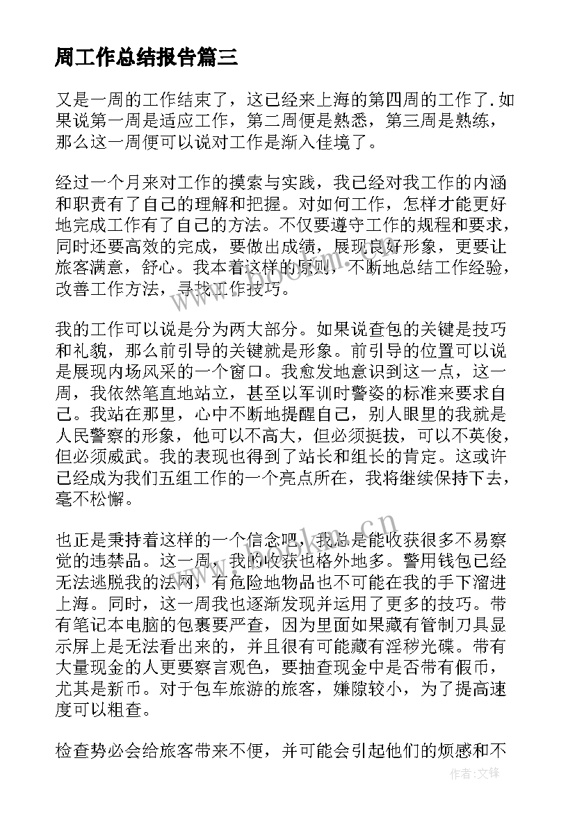 最新周工作总结报告(通用9篇)