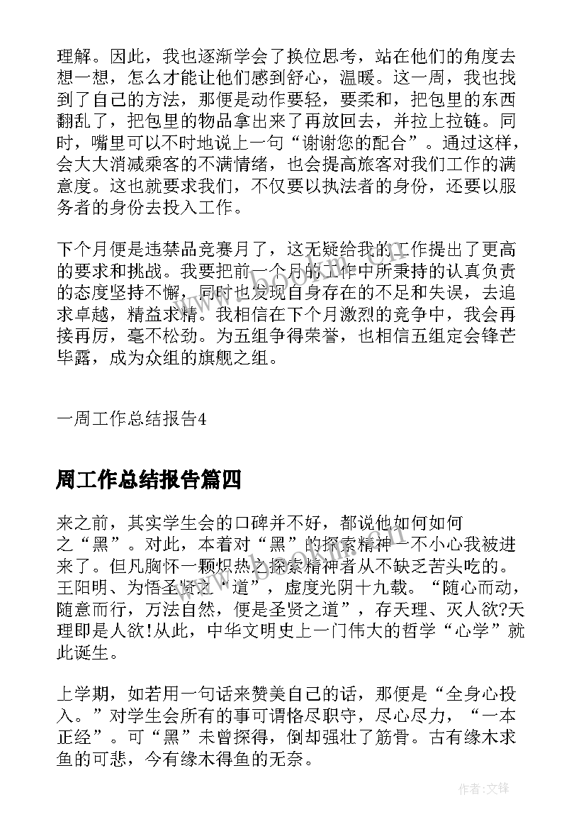 最新周工作总结报告(通用9篇)