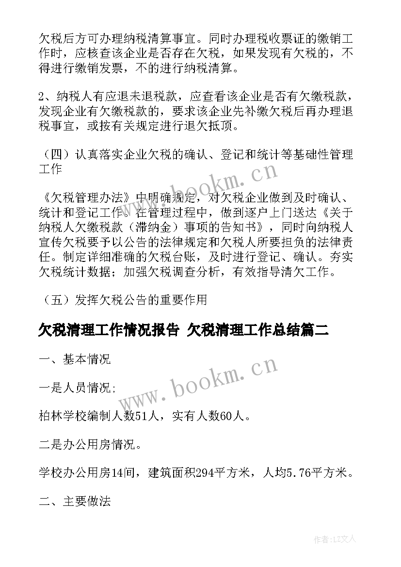 最新欠税清理工作情况报告 欠税清理工作总结(精选5篇)