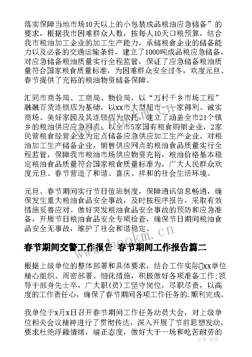 最新春节期间交警工作报告 春节期间工作报告(模板5篇)