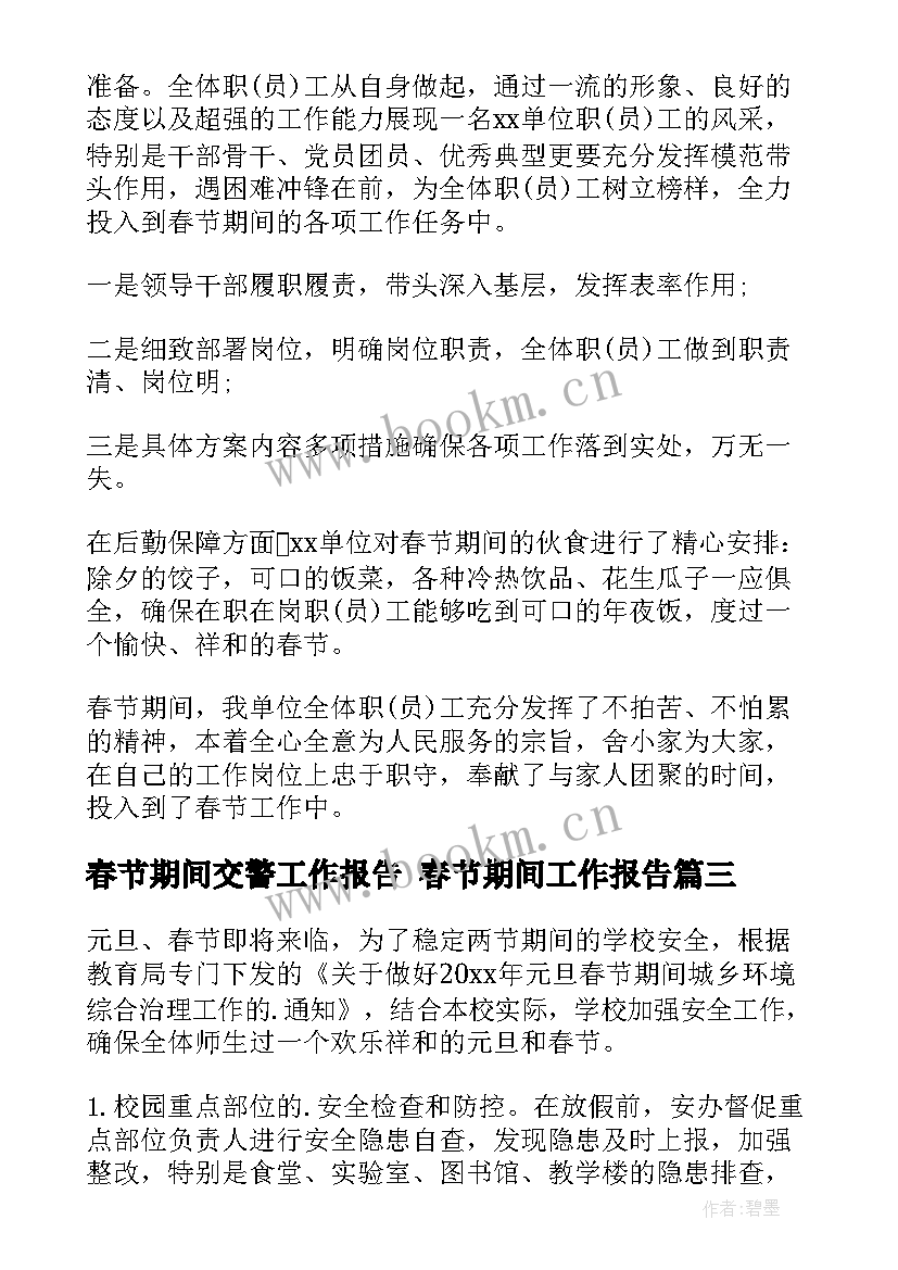 最新春节期间交警工作报告 春节期间工作报告(模板5篇)