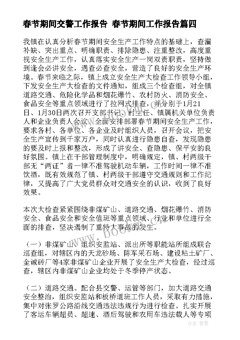 最新春节期间交警工作报告 春节期间工作报告(模板5篇)