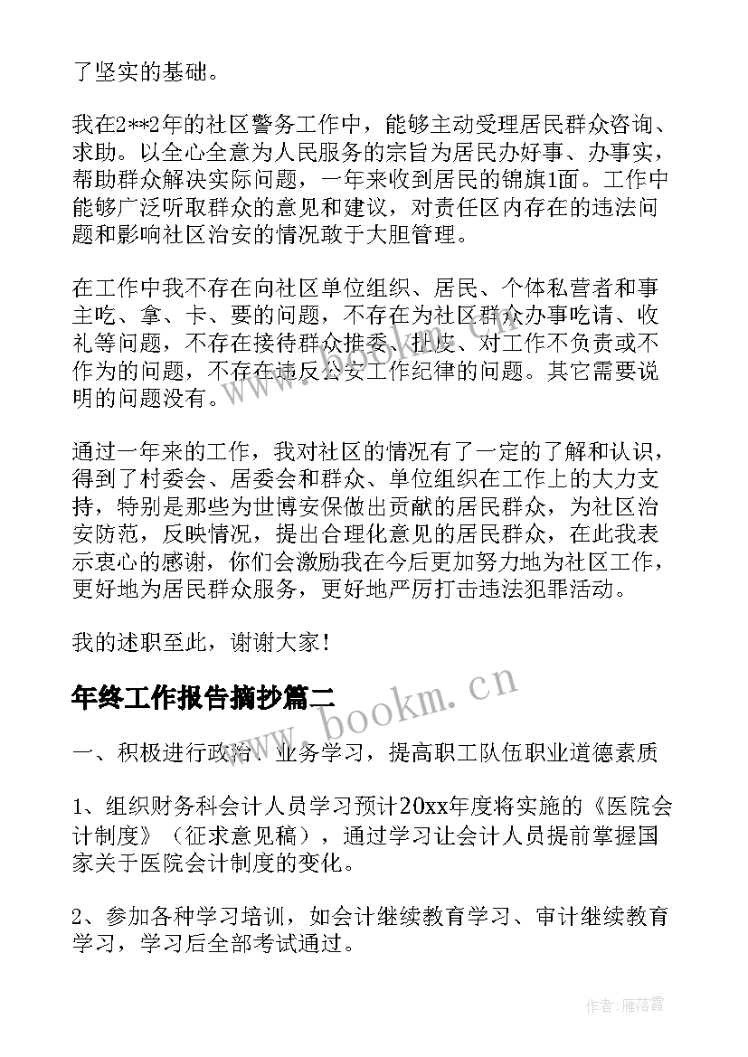 年终工作报告摘抄 年终工作报告(精选6篇)