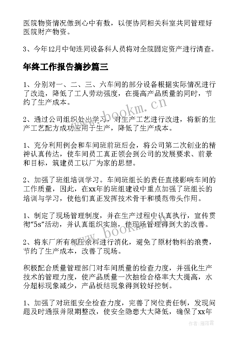 年终工作报告摘抄 年终工作报告(精选6篇)