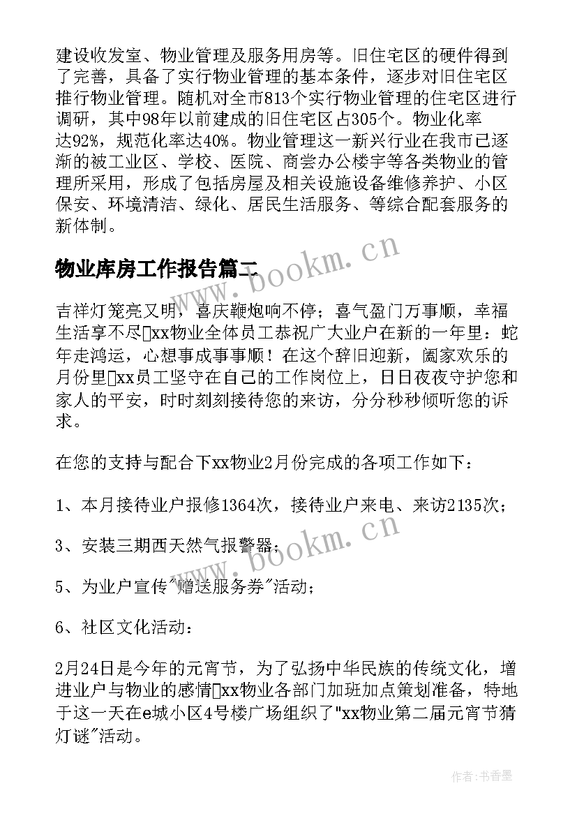 2023年物业库房工作报告(精选9篇)