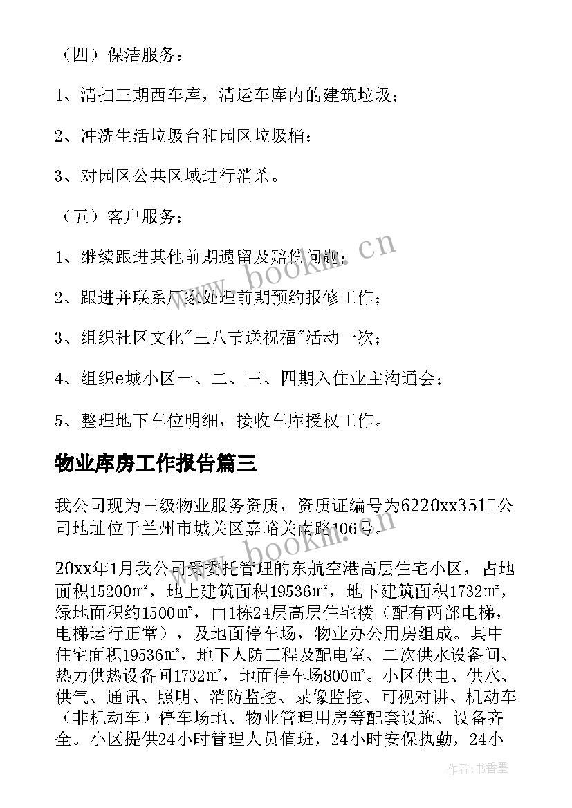 2023年物业库房工作报告(精选9篇)