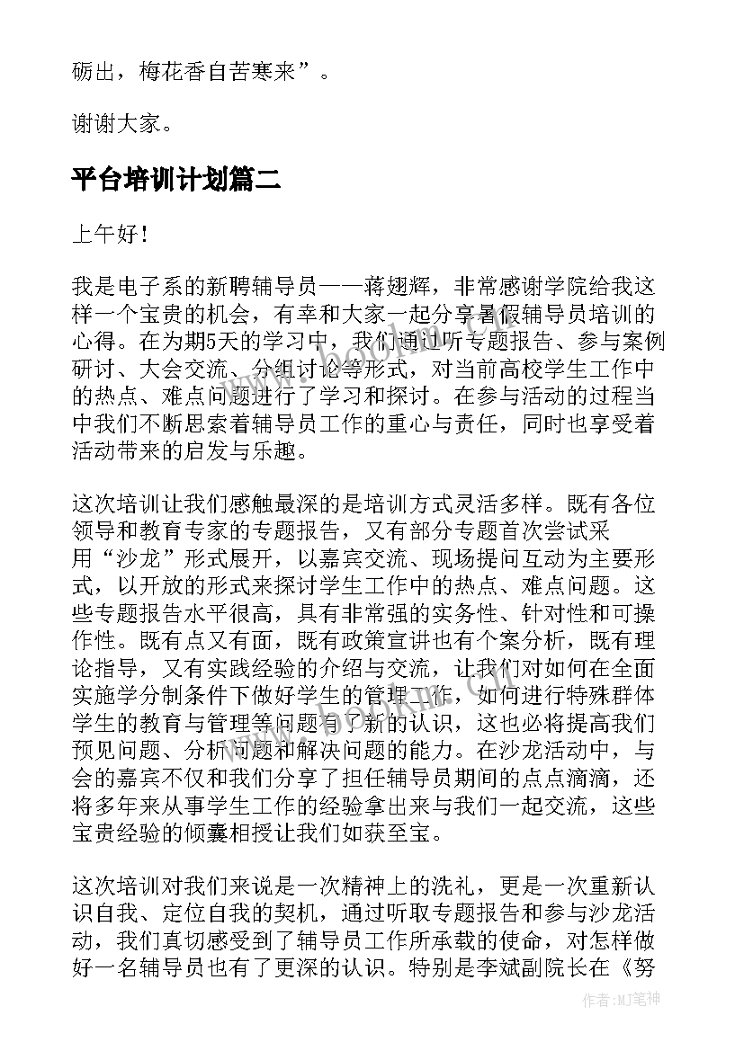 最新平台培训计划(汇总6篇)