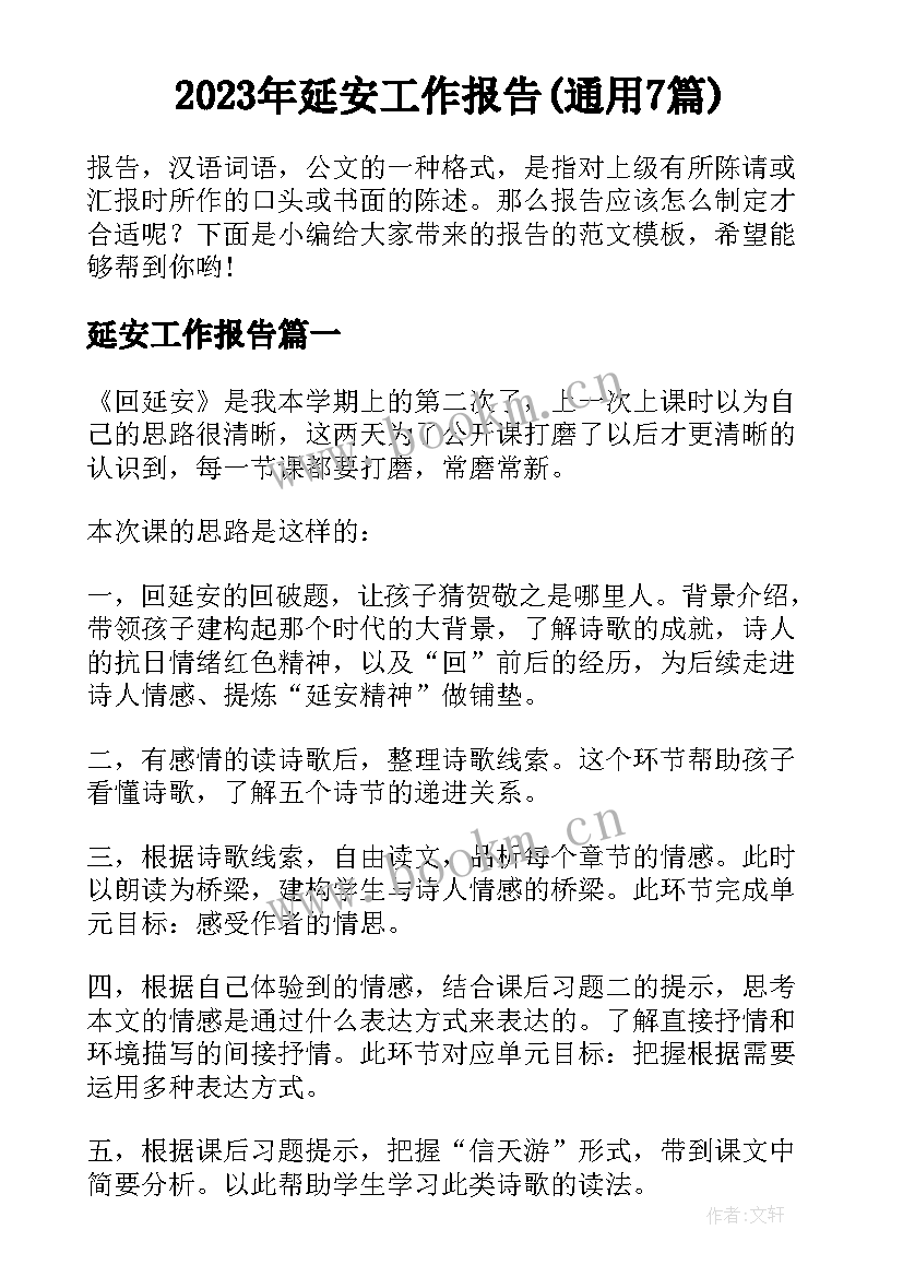 2023年延安工作报告(通用7篇)